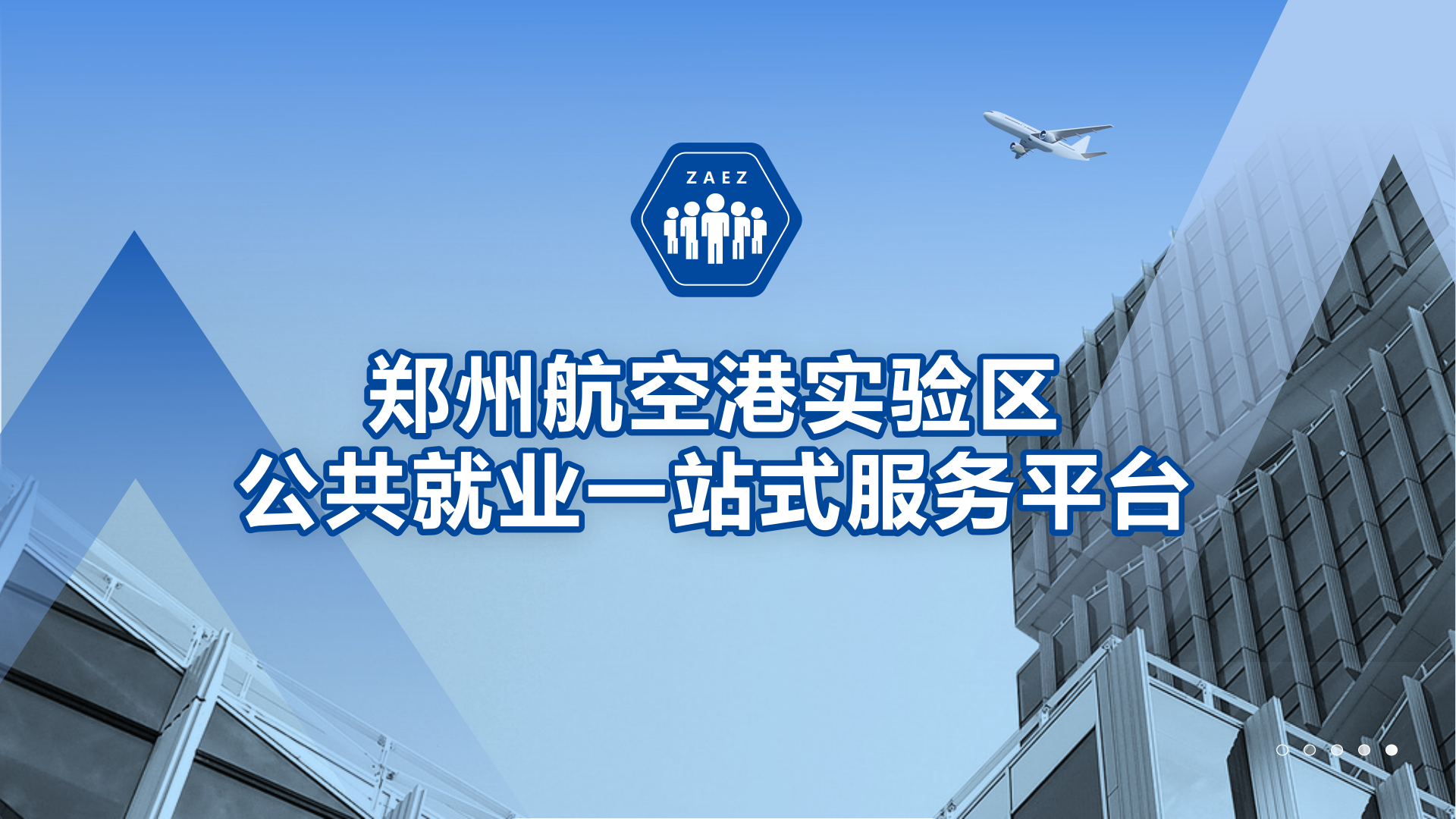 郑州航空港区公共就业一站式服务平台系统介绍 - 标准版1.0_01.png